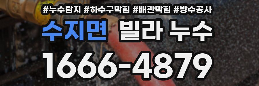 수지면 빌라 누수