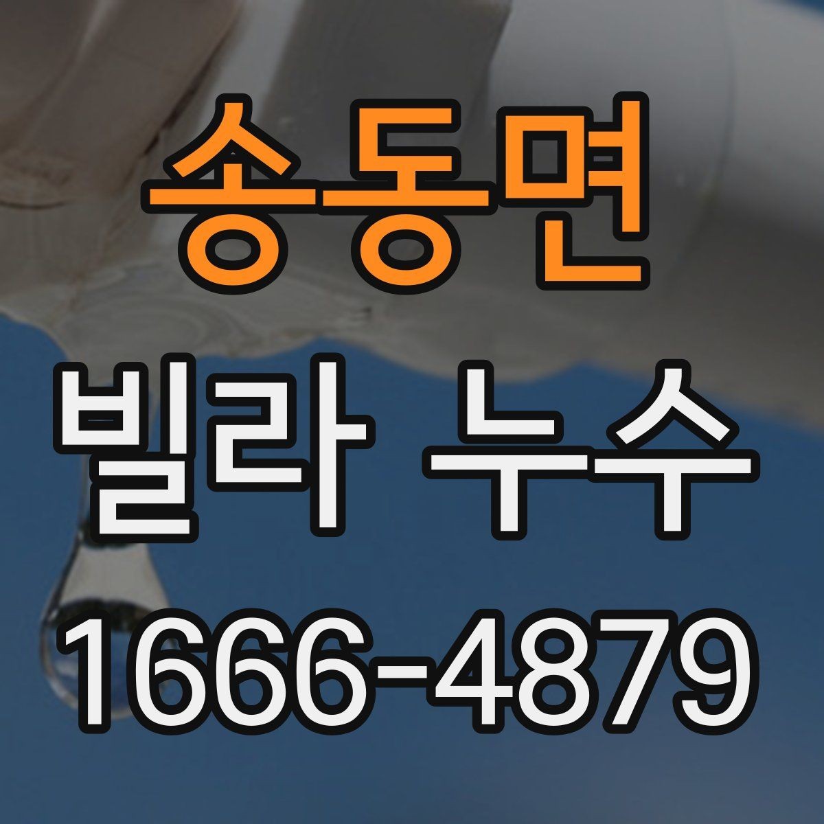 송동면 빌라 누수 전문 진단을 받을 때의 절차