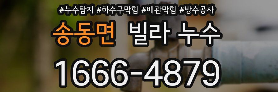 송동면 빌라 누수