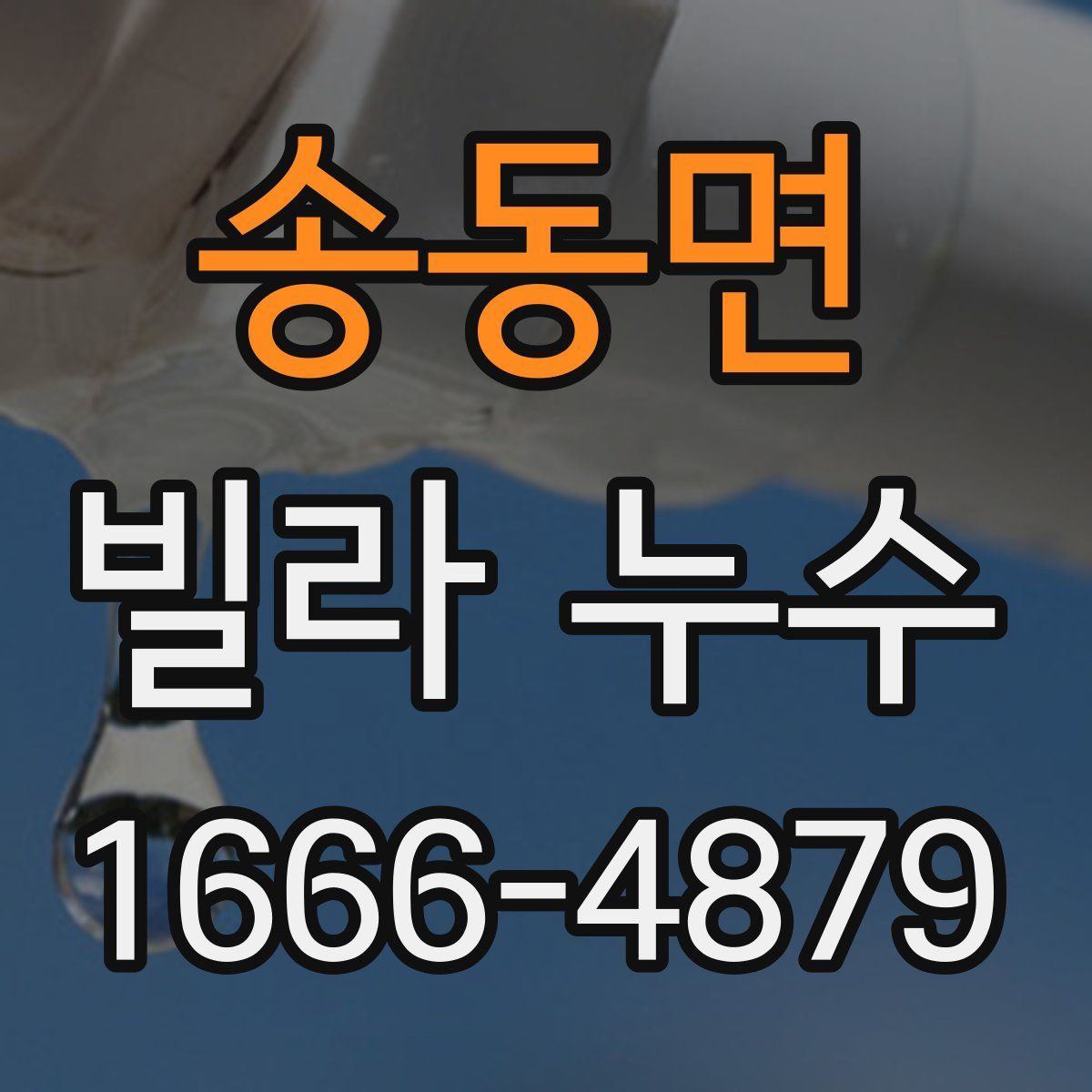 송동면 빌라 누수