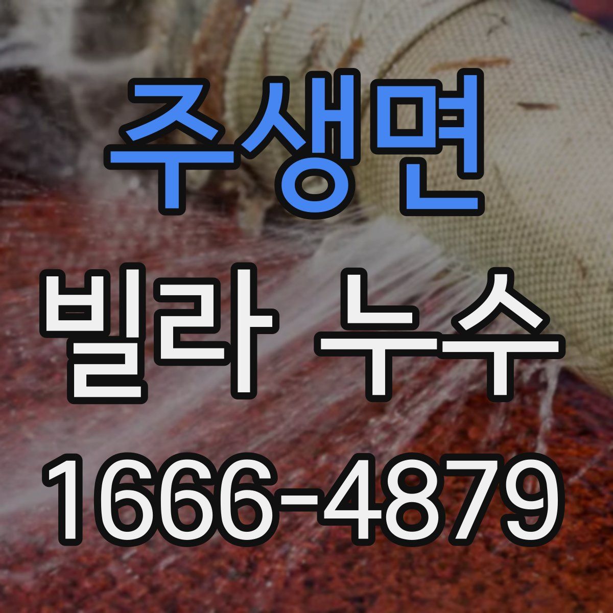주생면 빌라 누수