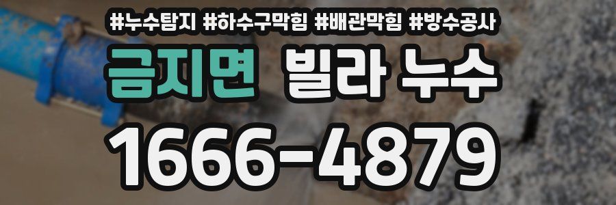 금지면 빌라 누수