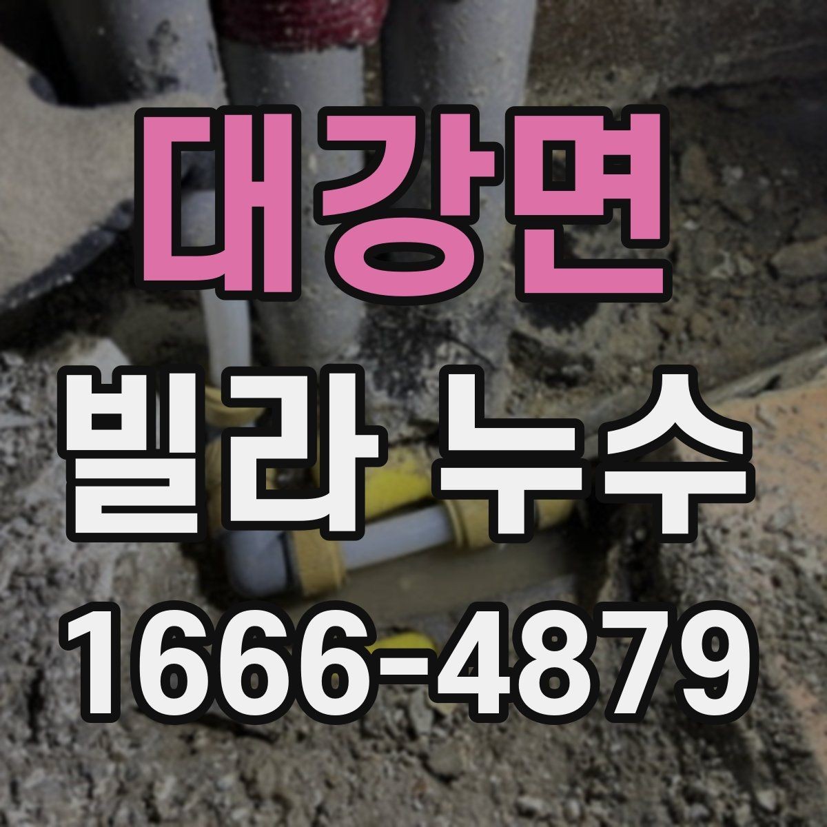 대강면 빌라 누수 수리 후 재발을 줄이는 방법