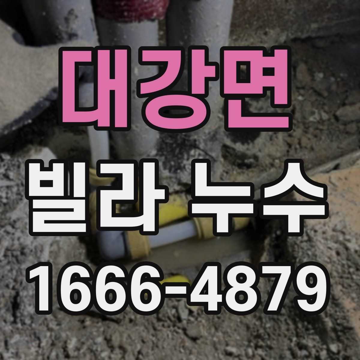 대강면 빌라 누수