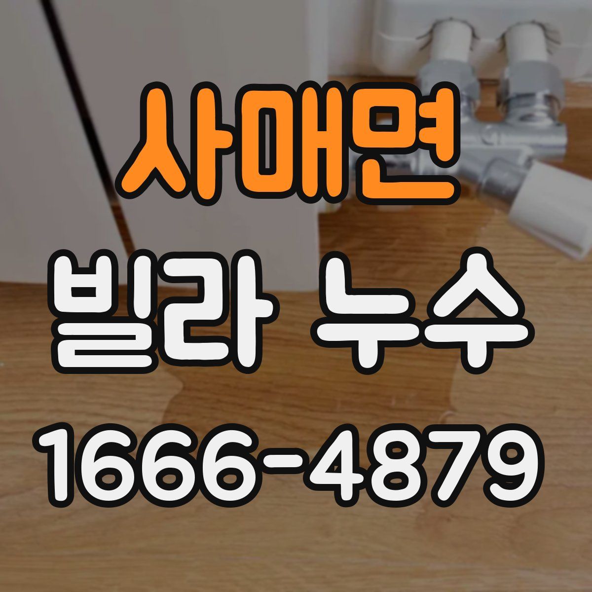 사매면 빌라 누수