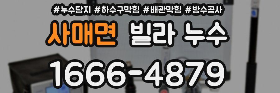 사매면 빌라 누수