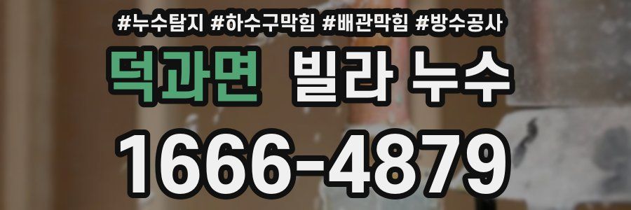 덕과면 빌라 누수