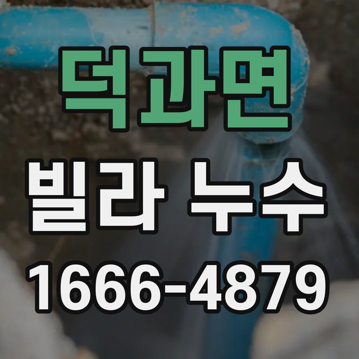 덕과면 빌라 누수
