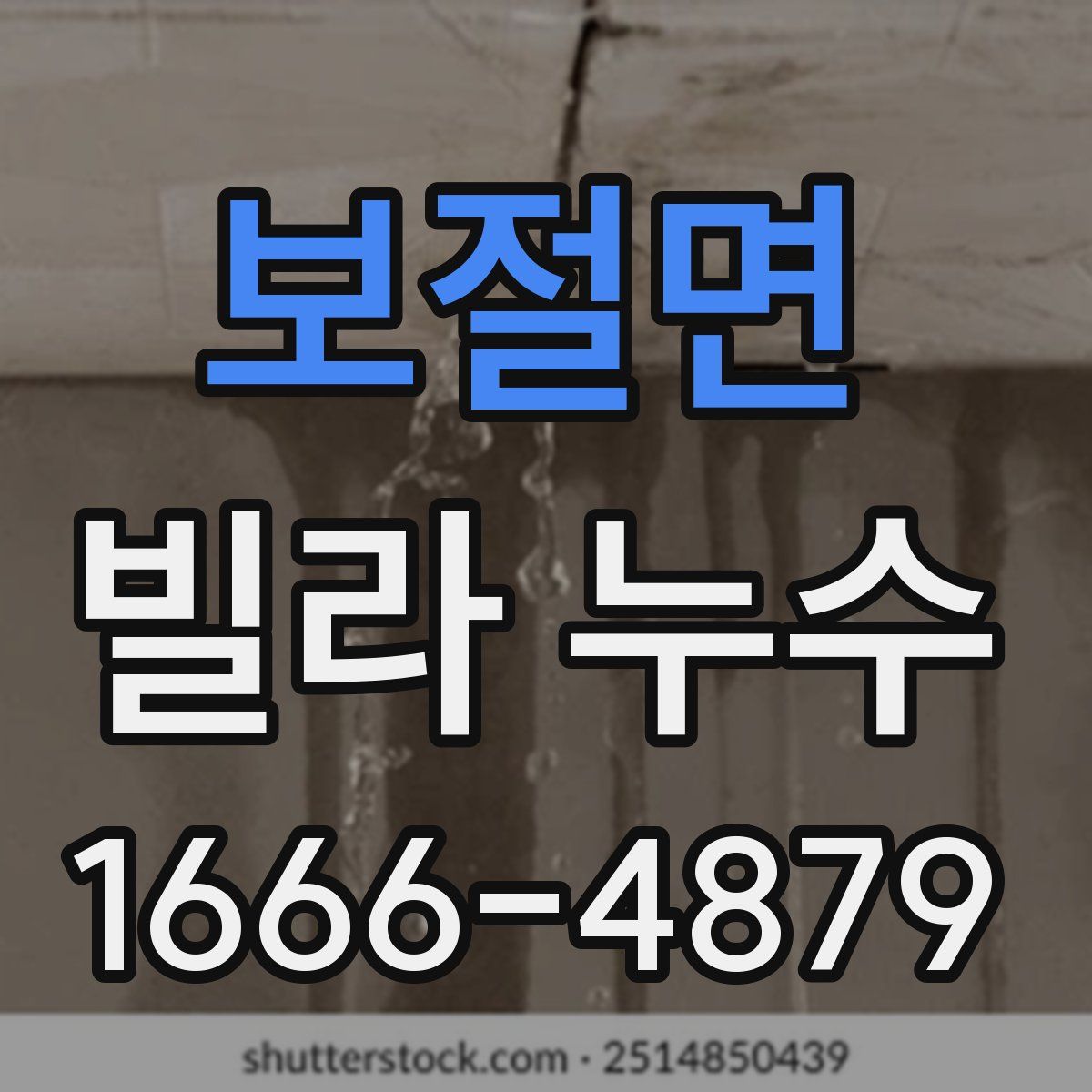보절면 빌라 누수