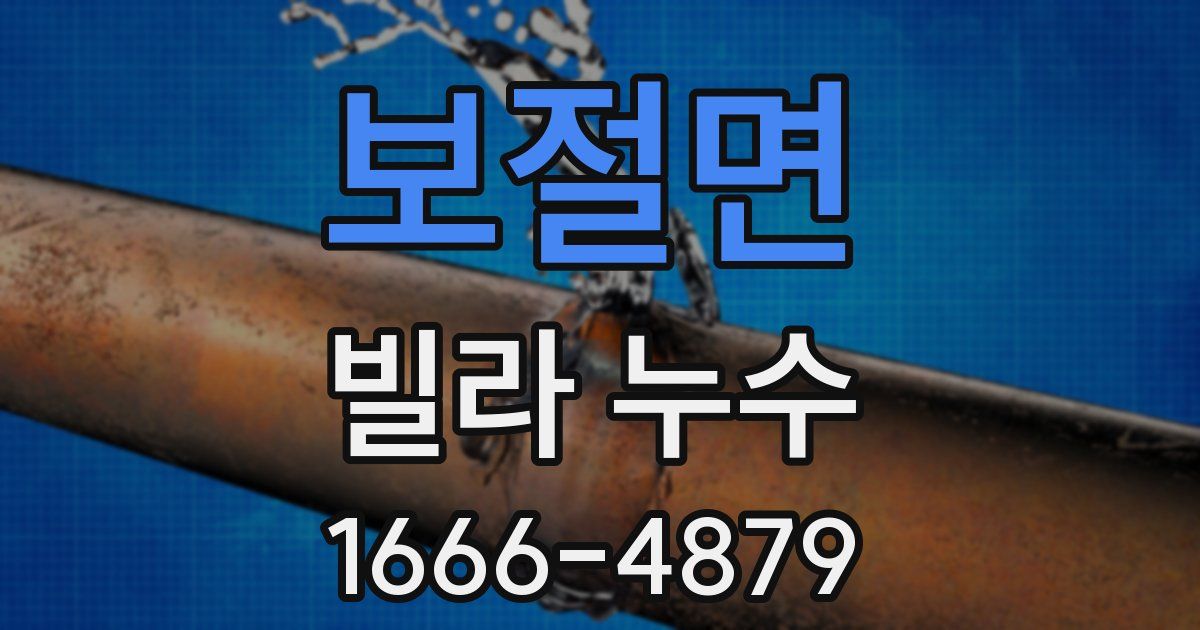 보절면 빌라 누수