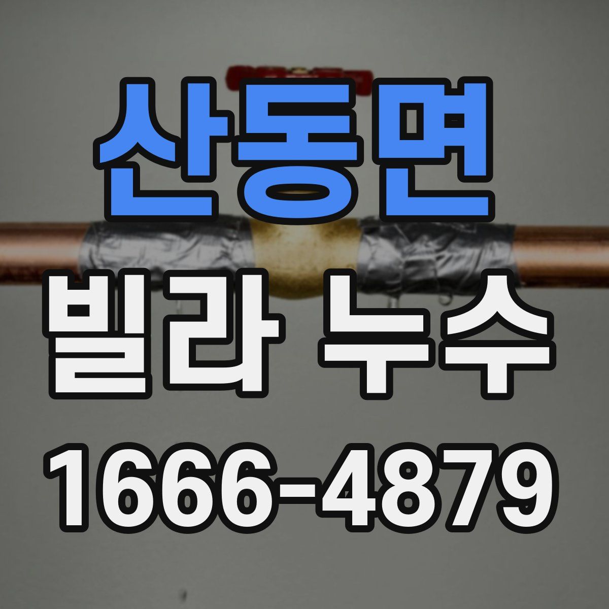 산동면 빌라 누수