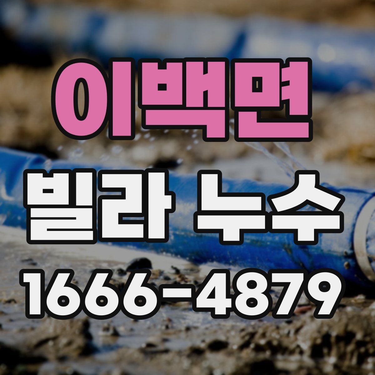 이백면 빌라 누수 발생 후 전문가 상담 준비사항
