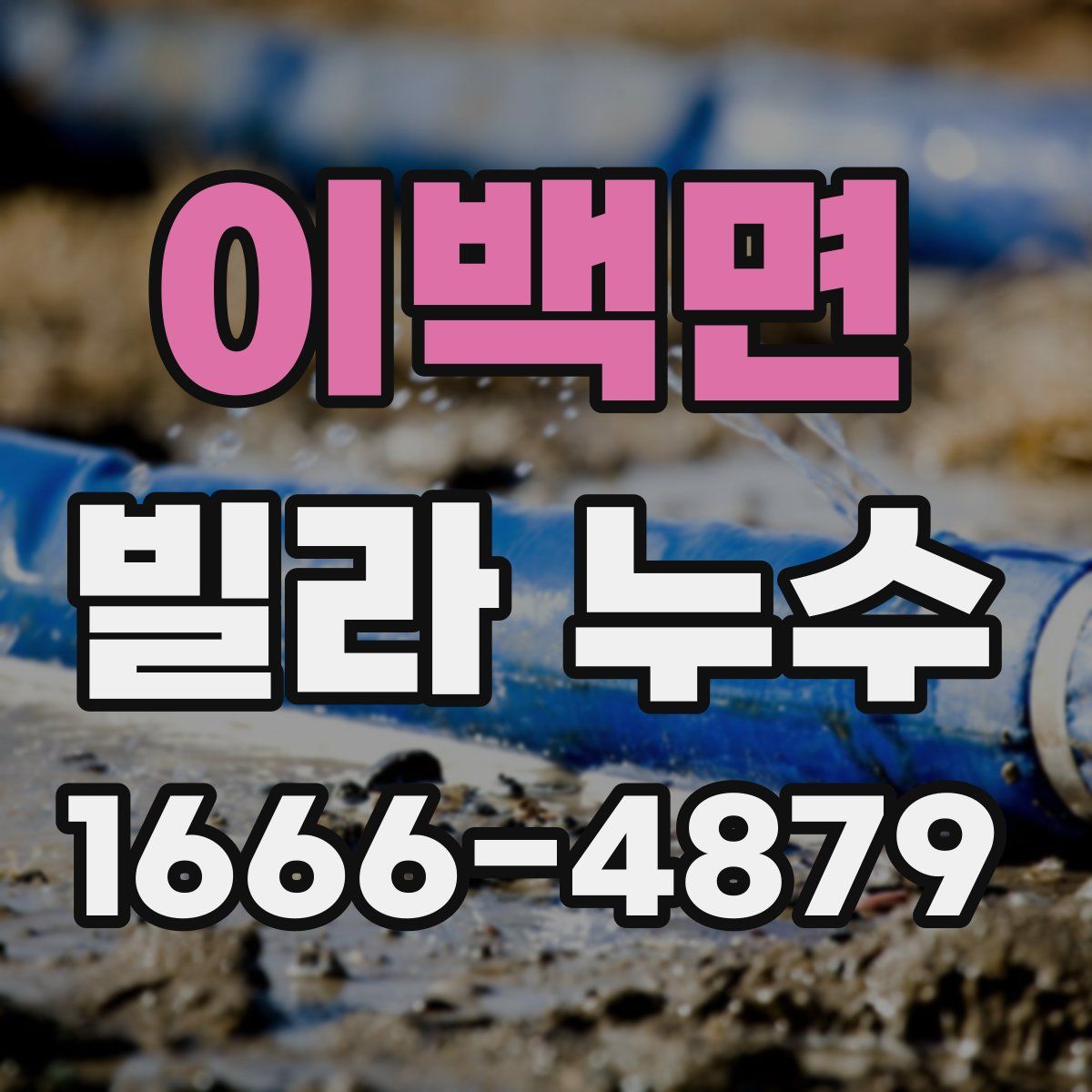 이백면 빌라 누수