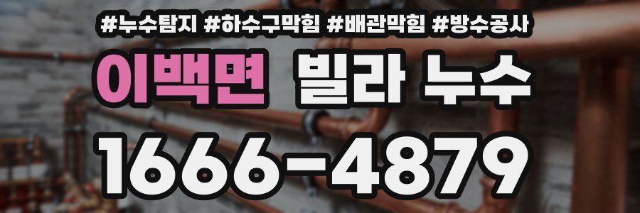 이백면 빌라 누수