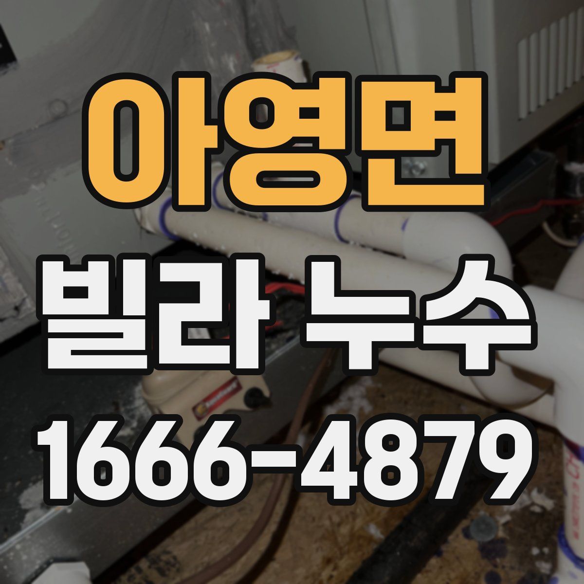 아영면 빌라 누수