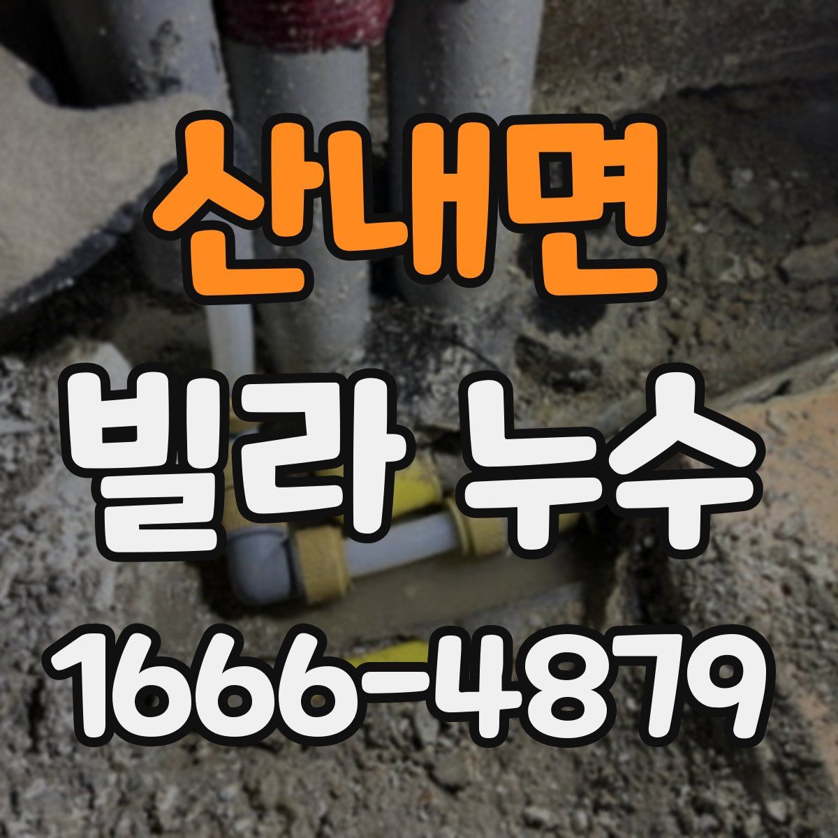 산내면 빌라 누수