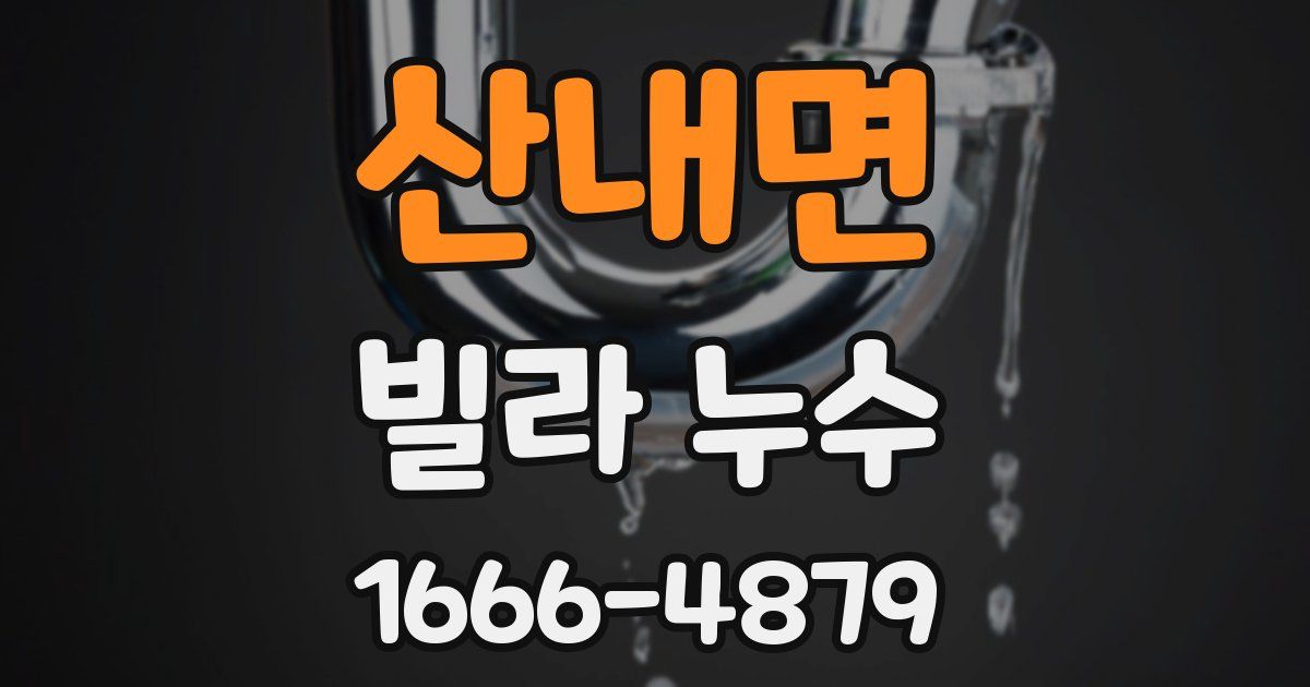 산내면 빌라 누수