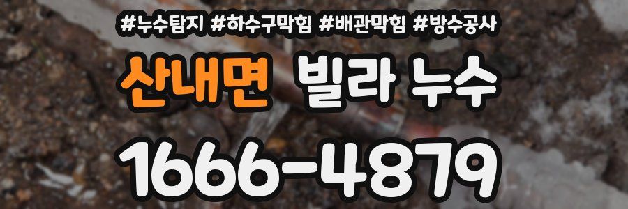 산내면 빌라 누수