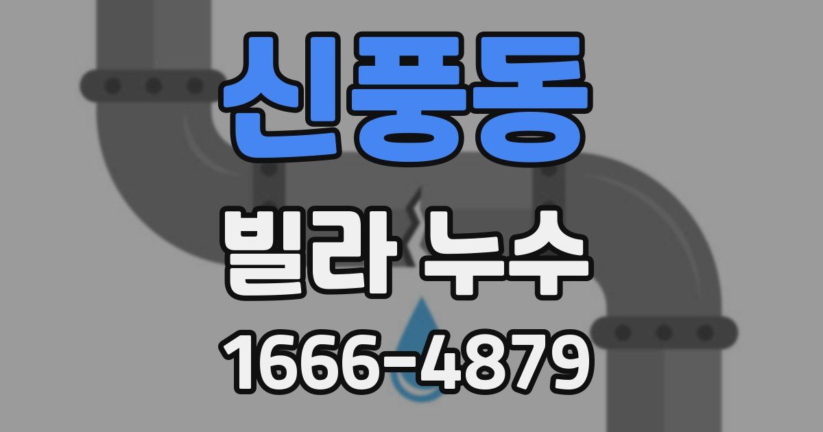 신풍동 빌라 누수