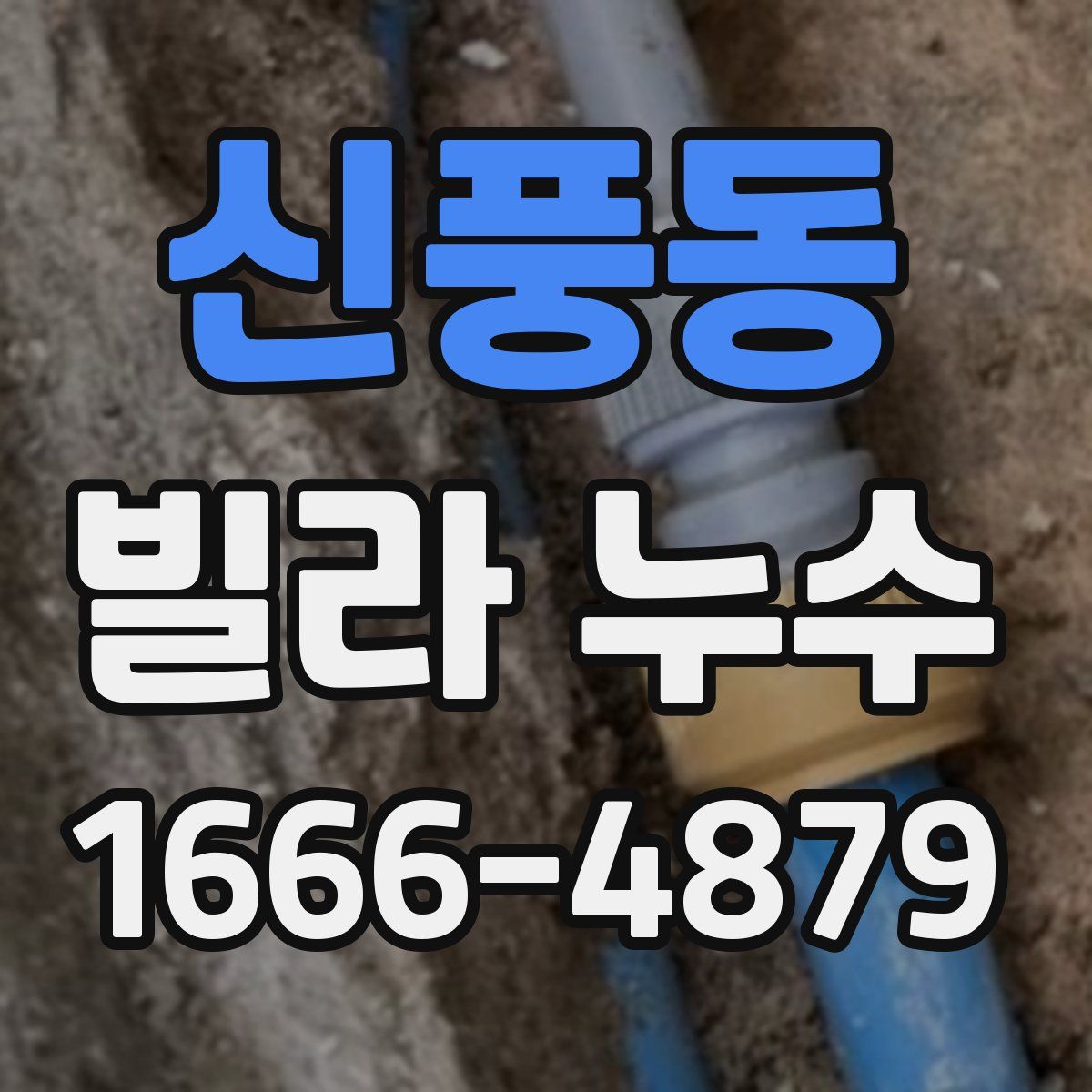 신풍동 빌라 누수