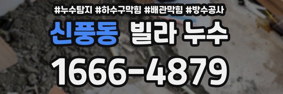 신풍동 빌라 누수