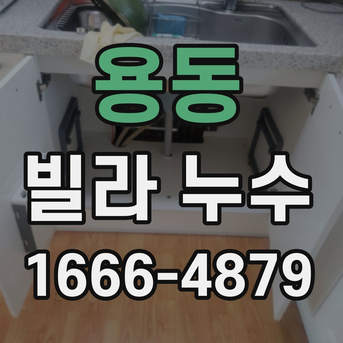 용동 빌라 누수