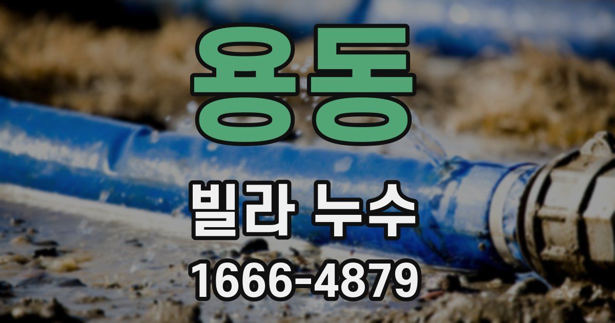 용동 빌라 누수