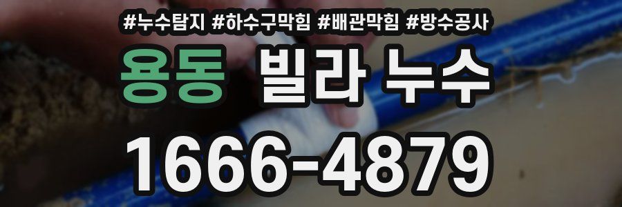 용동 빌라 누수