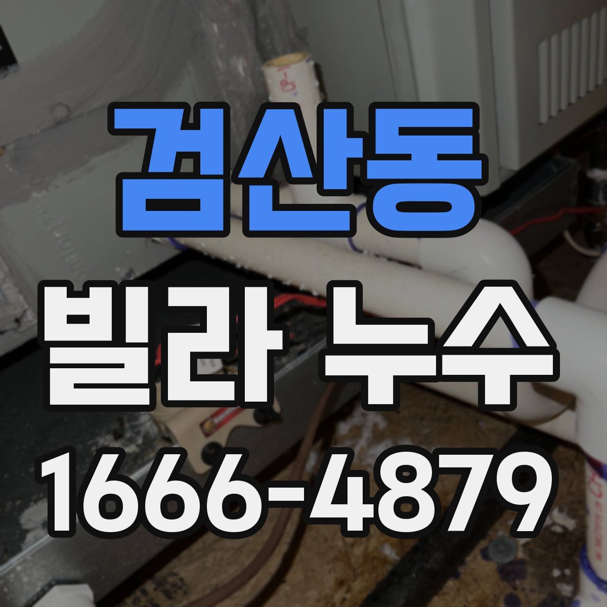 검산동 빌라 누수
