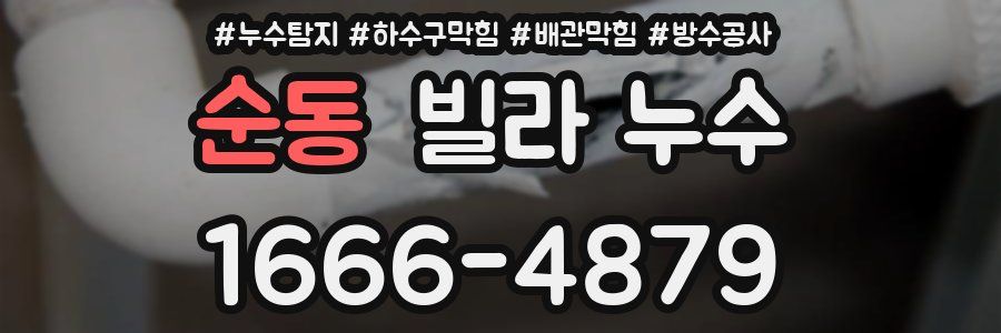 순동 빌라 누수