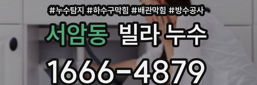 서암동 빌라 누수