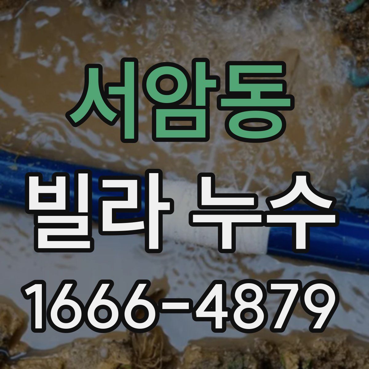 서암동 빌라 누수