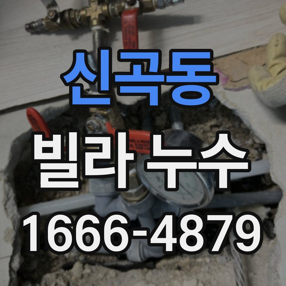 신곡동 빌라 누수 진단 전 알아야 할 기본 정보