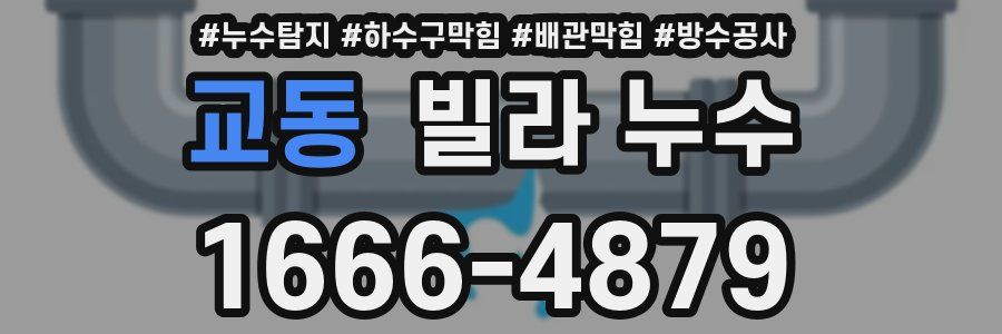교동 빌라 누수