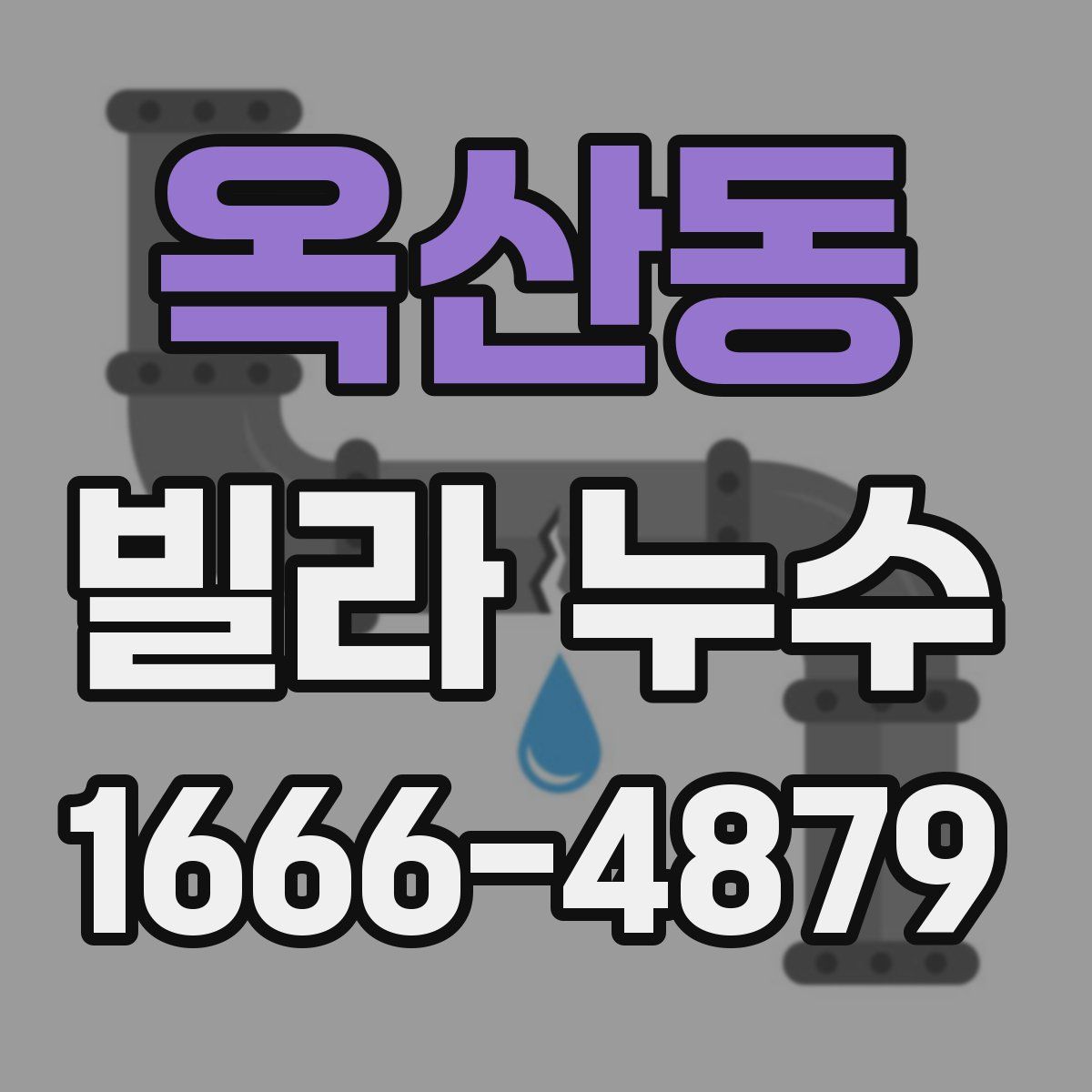 옥산동 빌라 누수