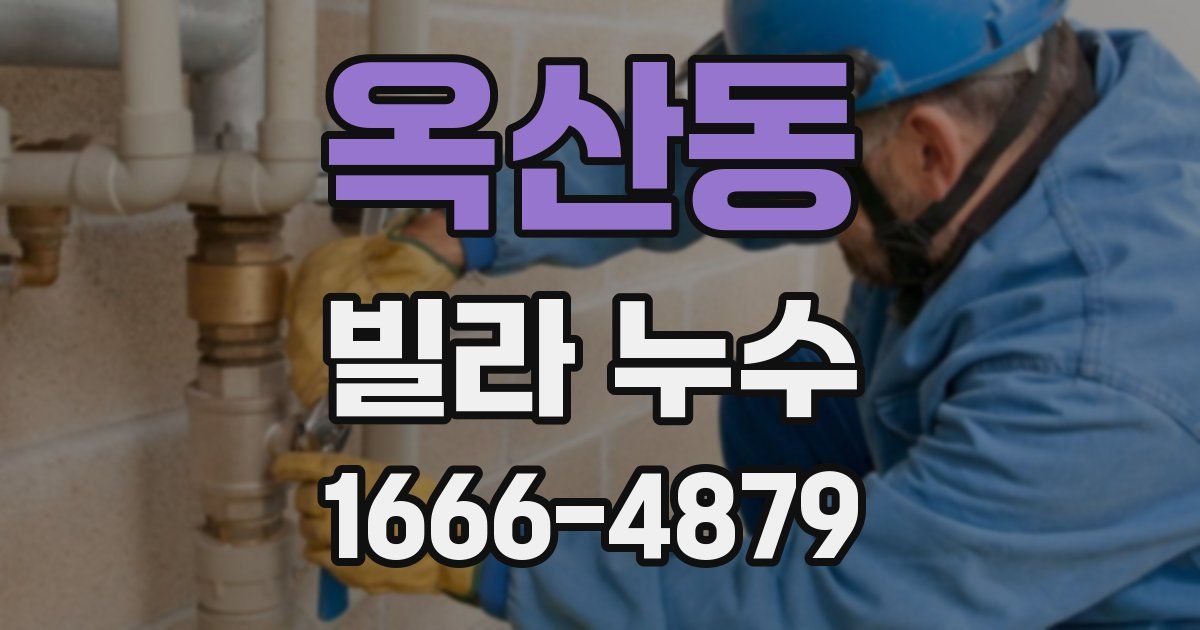 옥산동 빌라 누수