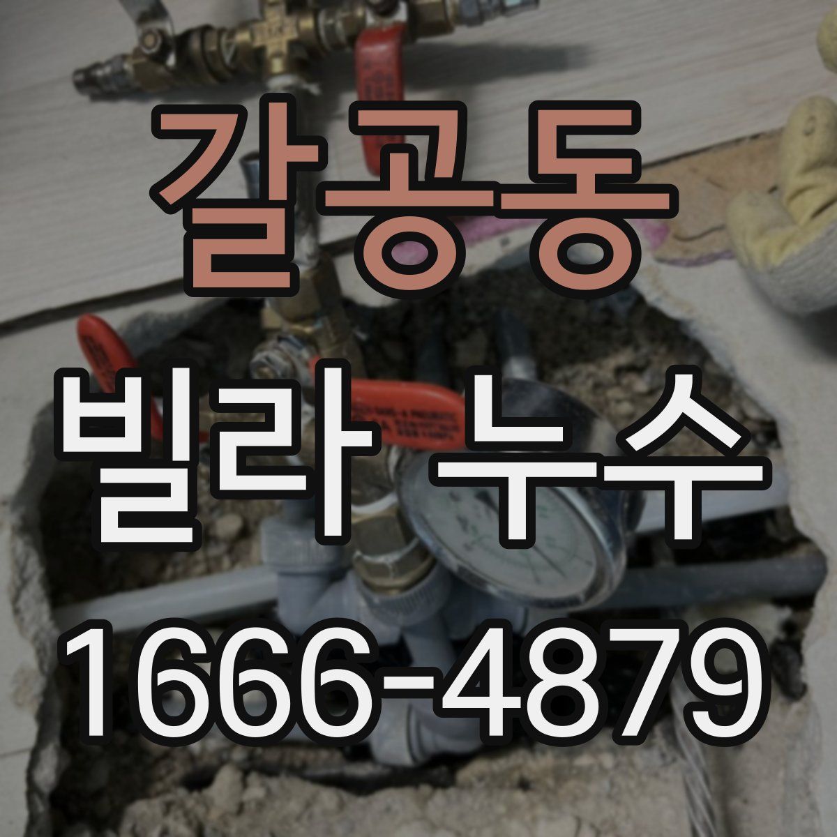 갈공동 빌라 누수