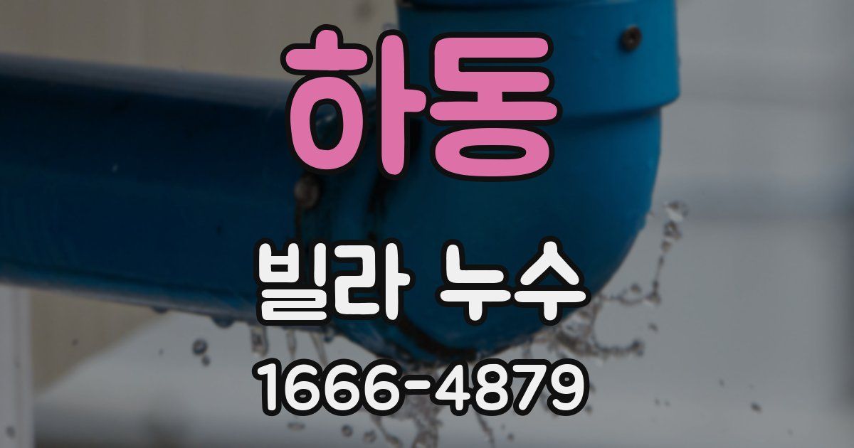 하동 빌라 누수