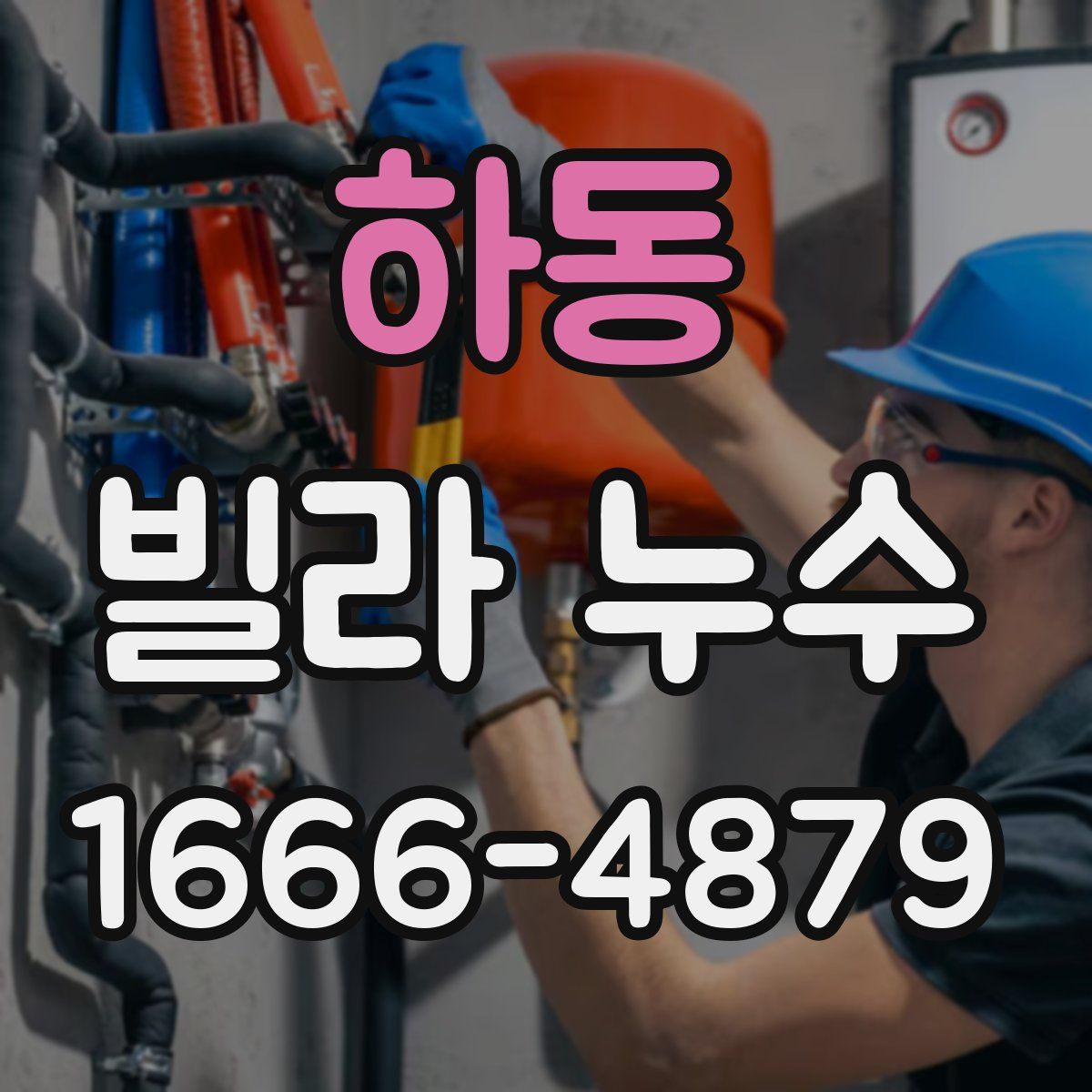 하동 빌라 누수