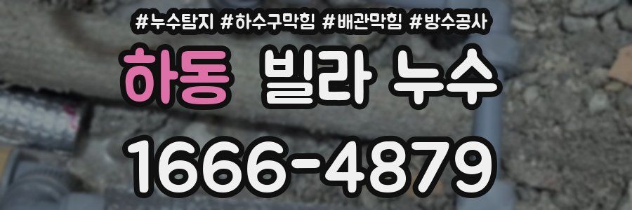 하동 빌라 누수