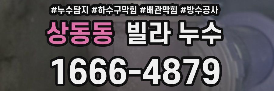 상동동 빌라 누수