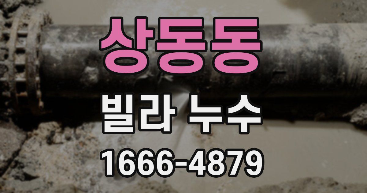 상동동 빌라 누수
