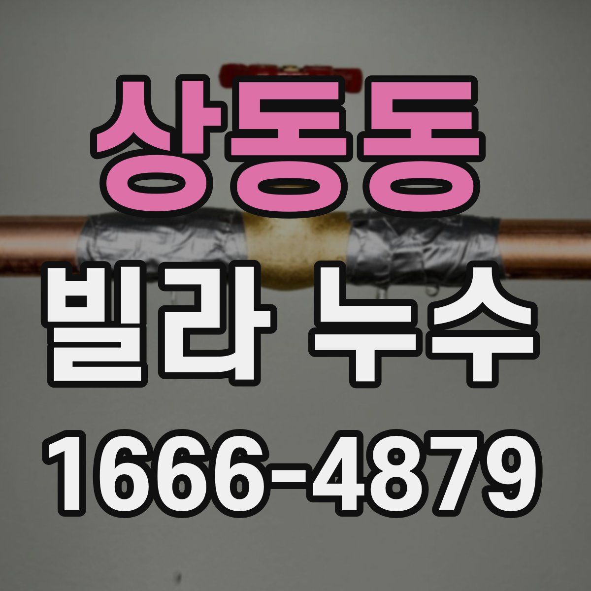 상동동 빌라 누수