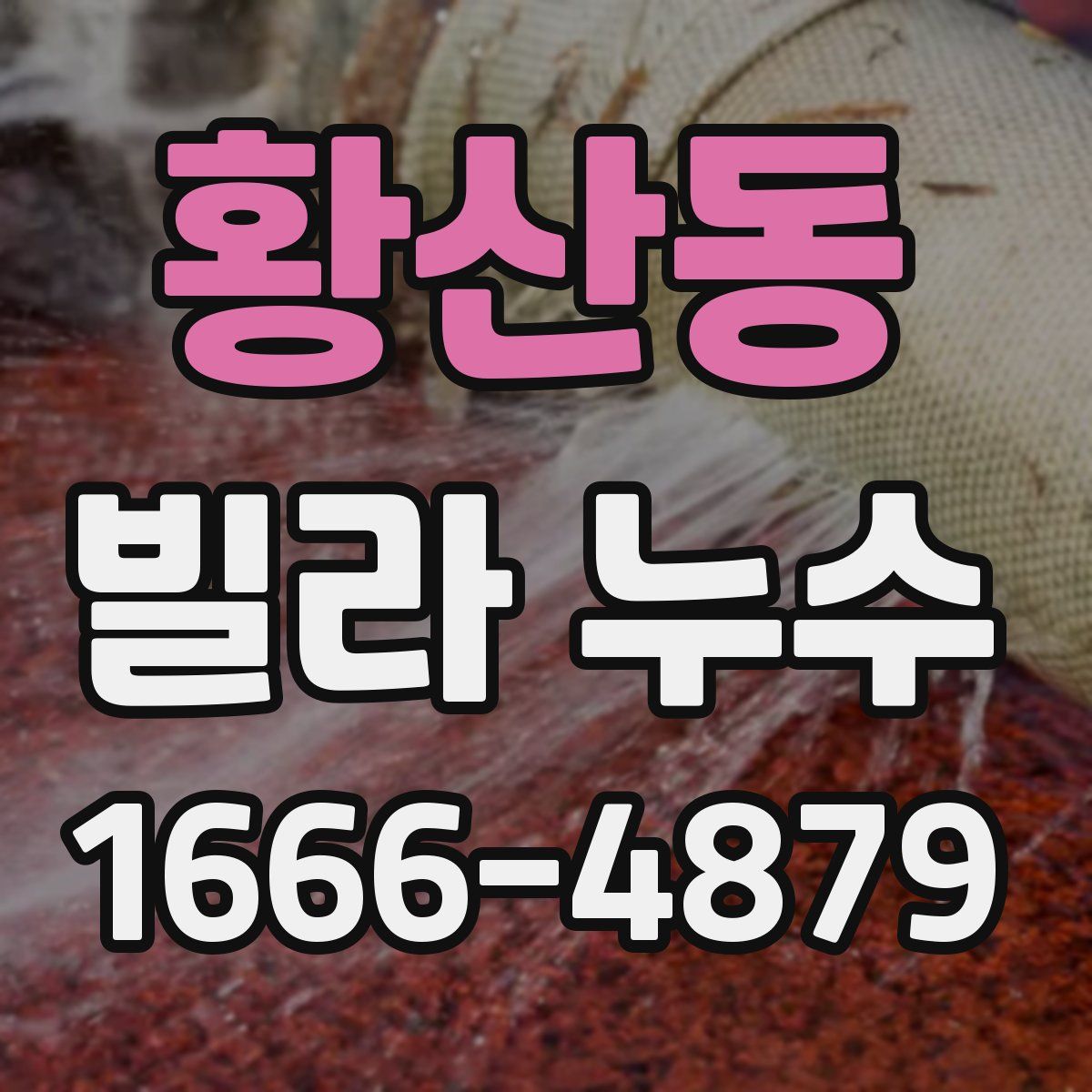 황산동 빌라 누수
