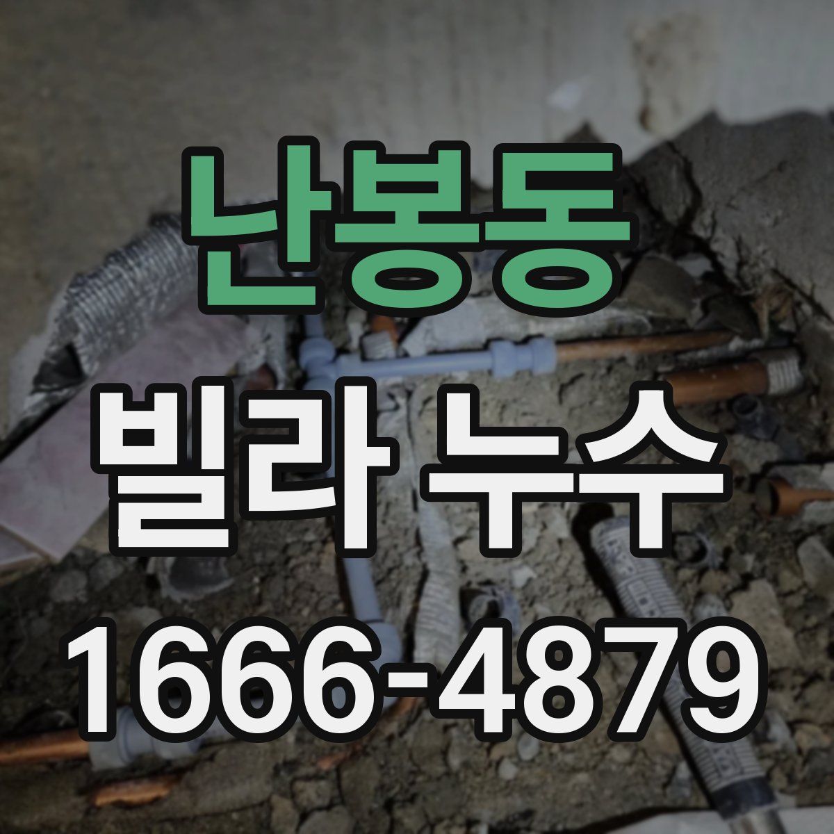 난봉동 빌라 누수