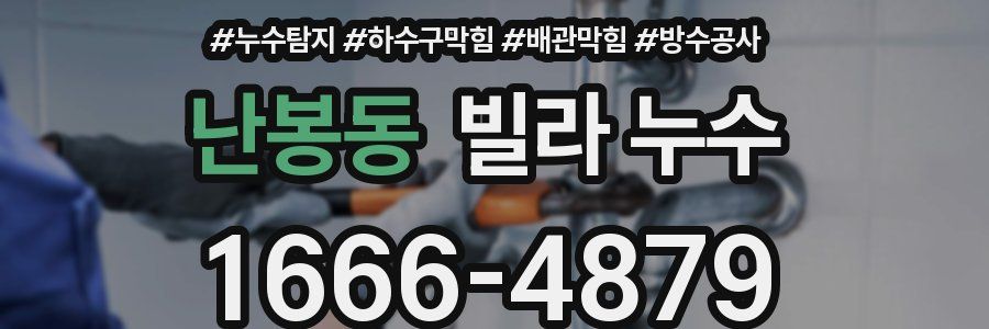 난봉동 빌라 누수