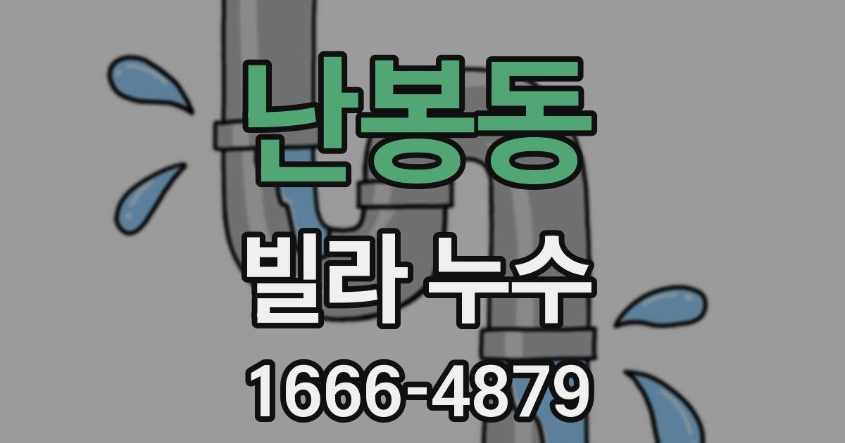 난봉동 빌라 누수