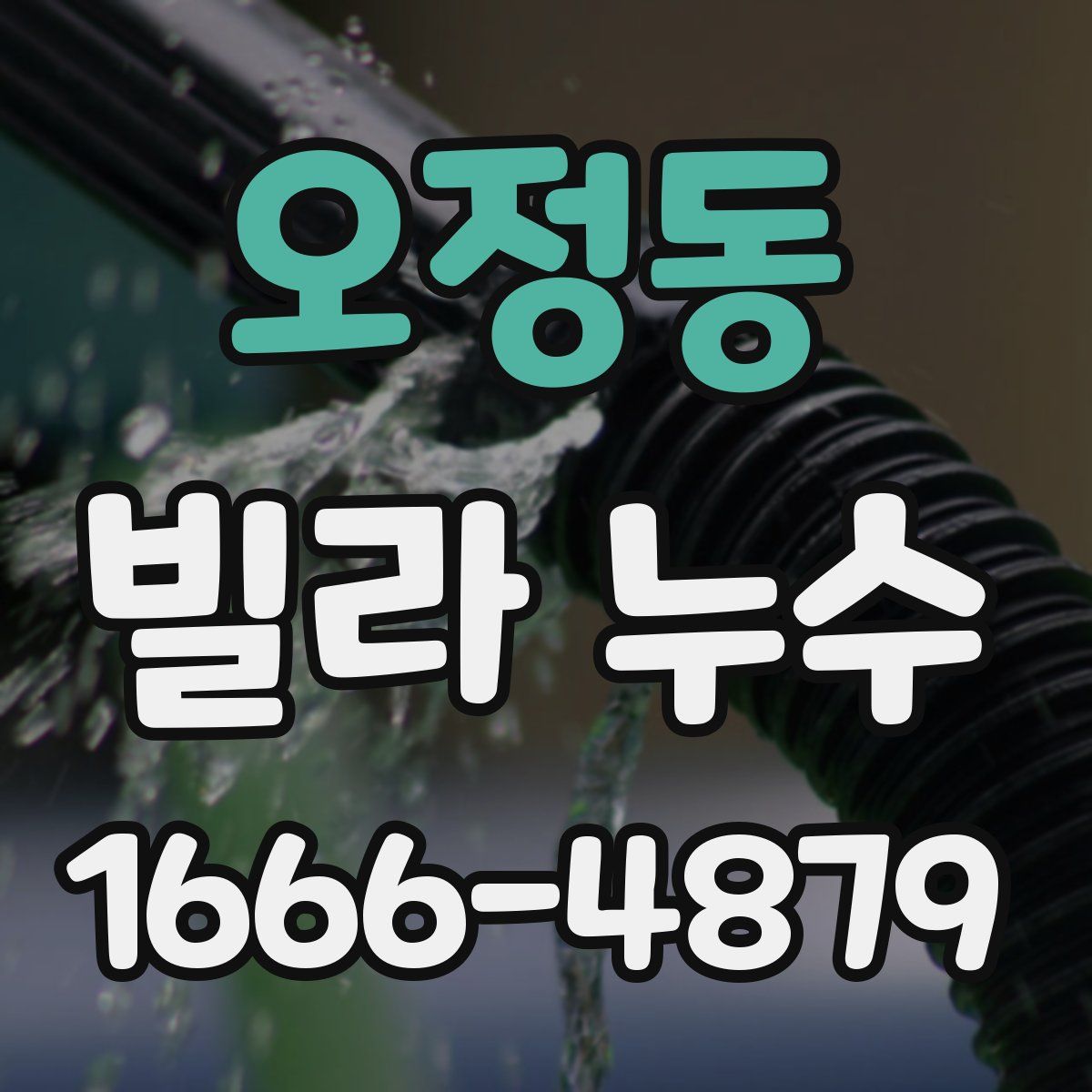 오정동 빌라 누수