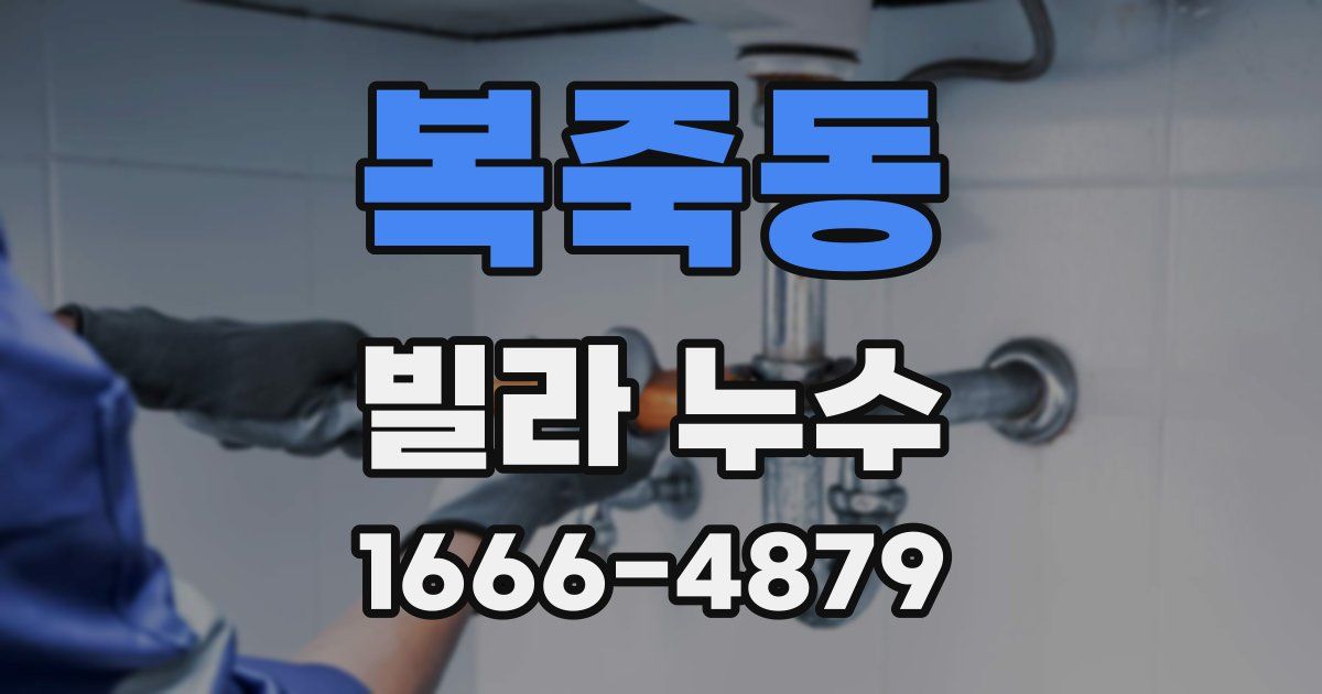 복죽동 빌라 누수