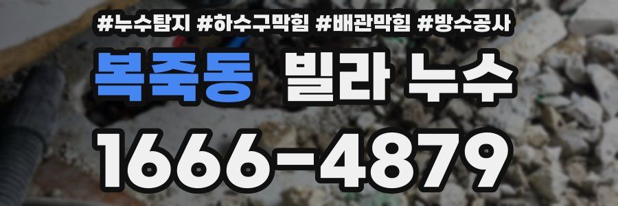 복죽동 빌라 누수